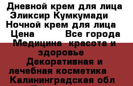 Дневной крем для лица“Эликсир Кумкумади“   Ночной крем для лица. › Цена ­ 689 - Все города Медицина, красота и здоровье » Декоративная и лечебная косметика   . Калининградская обл.,Пионерский г.